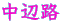 中辺路