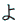 よ