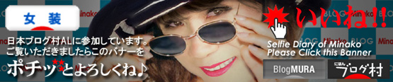 にほんブログ村 その他趣味ブログ 女装（ノンアダルト）へ