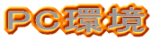 PC 