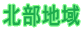 北部地域 