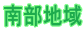 南部地域 
