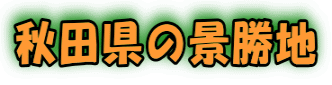 秋田県の景勝地 