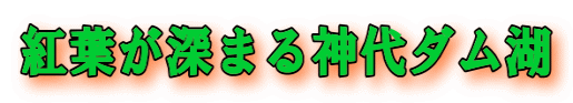 紅葉が深まる神代ダム湖