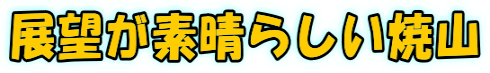 展望が素晴らしい焼山 