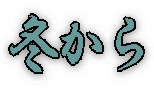冬から 