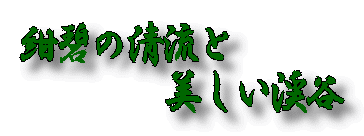 紺碧の清流と 　　　　美しい渓谷 