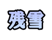 残雪 