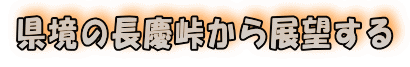 県境の長慶峠から展望する 
