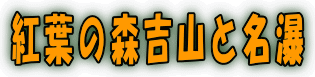紅葉の森吉山と名瀑 
