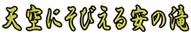 天空にそびえる安の滝 
