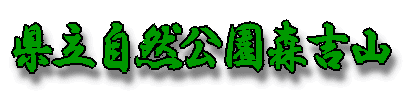 県立自然公園森吉山 