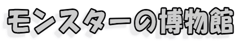 モンスターの博物館 