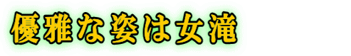 優雅な姿は女滝