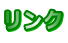 リンク 