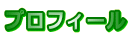 プロフィール 
