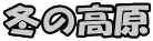 冬の高原 