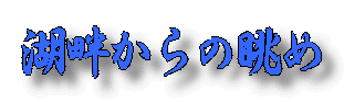湖畔からの眺め 