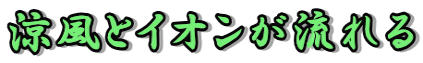 涼風とイオンが流れる 
