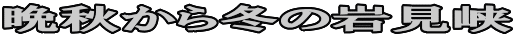 晩秋から冬の岩見峡 