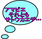 　アマビエ 　　それとも 　サトウカエデ… 