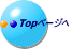 Topページへ 