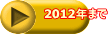 2012年まで