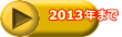 2013年まで