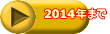 2014年まで