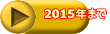 2015年まで