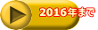 2016年まで