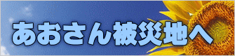 あおさん被災地へ 