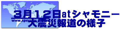 ３月１２日atシャモニー 大震災報道の様子