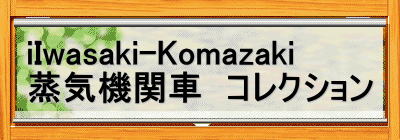 iIwasaki-Komazaki  蒸気機関車　コレクション