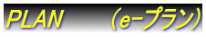 PLAN　　　（e-プラン)
