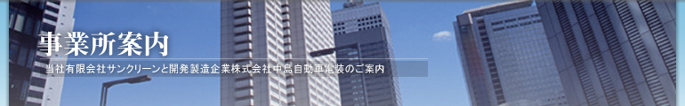 事業所案内