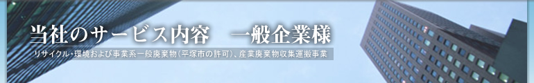 当社のサービス内容一般企業様