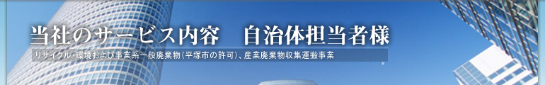 当社のサービス内容 自治体担当者様