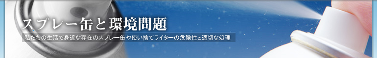 スプレー缶と環境問題