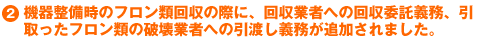 �Q�D�@�퐮�����̃t�����މ���̍ۂɁA����Ǝ҂ւ̉���ϑ��`���A��������t�����ނ̔j��Ǝ�
�ւ̈��n���`�����ǉ�����܂����B