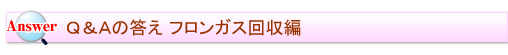 よくある質問コーナーanswer フロンガス回収編