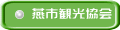 燕市観光協会