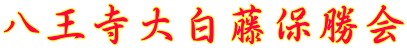 八王寺大白藤保勝会 
