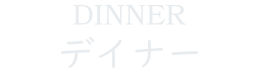 ディナー