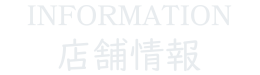 インフォメーション