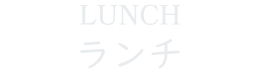 ランチ