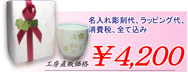 九谷焼銀彩　名入れ彫刻湯呑み￥4,200