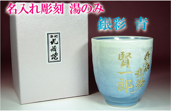 お名前彫刻　湯呑茶わん　九谷焼銀彩 青