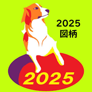 6.1 2025年の図柄