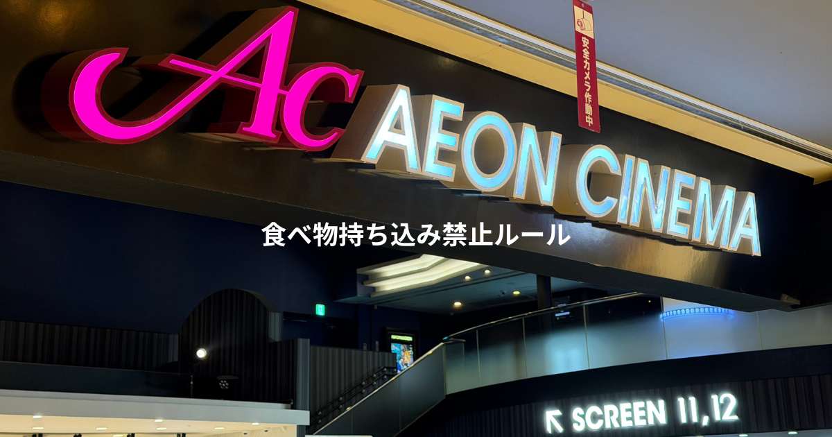 イオンシネマ食べ物持ち込み禁止ルール2026
